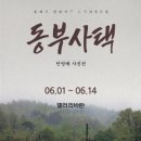 동부 강원도민일보