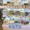 럭키캐치 | [망원동 투떰즈업] 주말 현장판매 웨이팅 2번째 순서 구매 자세한 후기 (+메뉴 라인업)
