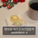 속달 | 영의정 치즈쿠키크럼블떡 겉쫀 속달 K디저트 후기
