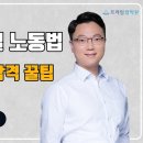 [동영상개강]2023 박원철 공인노무사 합격생 단기 합격 꿀팁[23年12月] 이미지