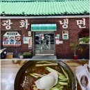 광화냉면