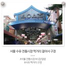 수유전통시장 이미지
