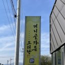 대니골가든 | 대구 근교 구지 오리전문점 맛집 | 처음 먹어보는 오리탕 후기 [대니골가든]