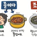 졸이다 vs 조리다 이미지