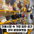 호랑마켓 - 파주시 가온로 200 | 광장시장에 이런 감성 매장이? 코닥 마켓 방문 후기