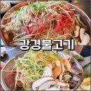 강경식당 | 수원 탑동 맛집 '강경불고기' 주차 편한 서울식 소불고기 전골 가족 외식 후기