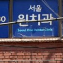 서울원치과의원 이미지