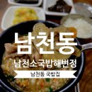 남천소국밥(해변점) | 남천동한식 추천 남천소국밥 해변정