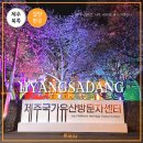 유산곡 | 제주도 갈만한곳 제주 국가유산 방문자센터 향사당 여는 마당