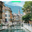 정방동 작은 프랑스 옆 | 프랑스 사는사람 추천,프랑스 소도시 BEST 3