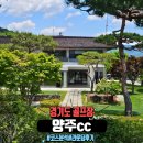 엘지전자(주)양주지점 | 북한강을 끼고도는 유혹적인 양주CC 라운딩 후기