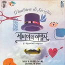 코믹오페라 세비야의 이발사 이미지