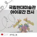 (주)봄디자인 | 국립현대미술관(MMCA) 서울 아이공간 마음_봄 전시 무료관람 후기
