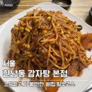 한남동 감자탕 | [맛집] 서울 한남동 최고 맛집 '한남동 감자탕 본점' 내돈내산 후기 / 왜 그렇게 인기가 많은지 알겠네요