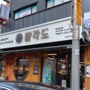 팔각도 송파가락점