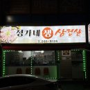 산양로 | 목포현지인맛집 생삼겹살 찐맛집 “정가네생삼겹살”