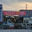 홍원막국수 안성점 이미지