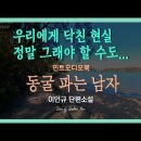 민트 오디오 북(소설 낭독) - 이인규의 '동굴 파는 남자' 이미지