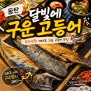 동탄 생선구이 맛집 달빛에구운고등어 2신도시점 가족외식 후기