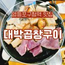 서운근린공원 | 영등포구청역 맛집 대박곱창구이, 대한민국 최초로 수제 마늘 곱창을 개발한 원조 맛집