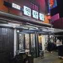 부천 6번지 연탄집 - 놀라운 돼지껍데기 이미지