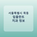 강재훈치과의원 | 서울특별시 묵동 임플란트 병원 찾는다면, 가격표와 후기 먼저 보기