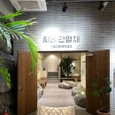 안영채X모노플렉스