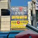 역전횟집