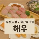 해우미식가 | 부산 금정구 해산물 맛집 "해우 부산점" 완벽 리뷰