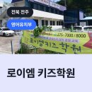 로이과학학원