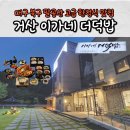 거산 | 대구 북구 팔공산 고급 한정식 맛집 거산 이가네 더덕밥