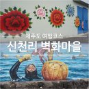 신천리 복지회관 3가 2 | [제주도 겨울여행] 서귀포 신천리 벽화마을 :: 봄에 가서 사진찍기 좋은 제주 숨은 명소 +벽화마을 위치...