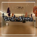요가(오전) | 키즈 필라테스와 플라잉요가 가능한 순천 호공 릴라요가 필라테스 후기