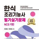 한식조리기능사 필기 이미지