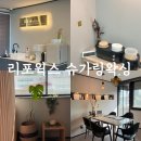 리포윅스슈가링왁싱앤뷰티 | 압구정왁싱 리포윅스 슈가링왁싱 뷰티 브라질리언 후기 인그로운 헤어 LED 진정 관리