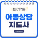 참좋은지역아동센터 | 아동상담지도사 자격증 취득 방법과 후기