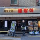 노다지파전 | 하단 현지인 맛집 광명수산 꼼장어 내돈내산 후기