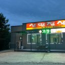 신인정식당 - 676702 | 신인정식당