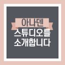 아나덴슈가링왁싱인천 - 미추홀구 미추홀대로 725 | 아나덴슈가링왁싱인천