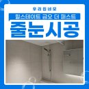 이마트24 의정부금오점 | 🏠 의정부 힐스테이트 금오 더퍼스트 입주 전, 줄눈시공으로 완벽한 새집 완성하기✨