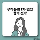 진성기업 | [공지] 우리은행 면접 1차 합격 전략 우은 기업금융 질문 후기 개인 금융