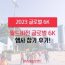 월드비전학원 | 2023 월드비전 글로벌 6K 마라톤 러닝 행사 참석후기