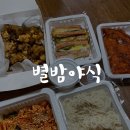별밤야식