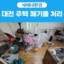 특수환경 | 대전 주택 폐기물 처리부터 집안청소·특수청소까지｜샤이니환경 작업 후기