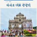 스마트폴(광장3) | 아이랑 마카오 세인트폴성당 성도미니코성당 세나도광장 무이굴국수 바무 에그타르트