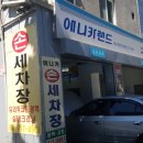 애니카세차장 이미지