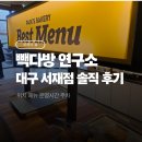 빽다방중곡가구 | 빽다방 연구소 대구 서재점 솔직 후기 메뉴 (빵 메뉴, 커피, 새건물 냄새...)