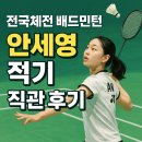 배드민턴1 | 안세영 배드민턴 전국체전 직관 후기 ㅣ 세계랭킹 1위 안세영의 클래스는 달랐다