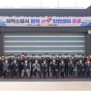 삼척소방서(원덕119안전센터)