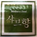 샤브향(수성점) 이미지